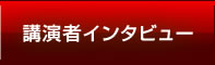 講演者インタビュー