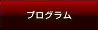 プログラム