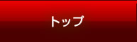 トップ