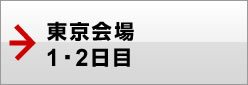 東京会場1・2日目