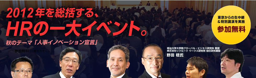 2012年を総括する、HRの一大イベント。秋のテーマ「人事イノベーション宣言」