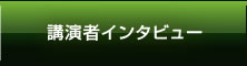 講演者インタビュー