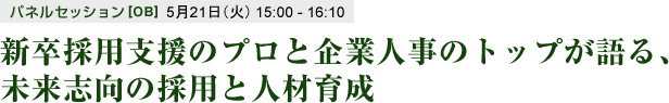 新卒採用支援のプロと企業人事のトップが語る、未来志向の採用と人材育成