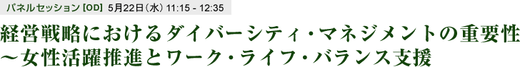 経営戦略におけるダイバーシティ・マネジメントの重要性～女性活躍推進とワーク・ライフ・バランス支援