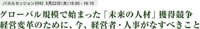 グローバル規模で始まった「未来の人材」獲得競争 経営変革のために、今、経営者・人事がなすべきこと