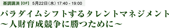 パラダイムシフトするタレントマネジメント～人財育成競争に勝つために～