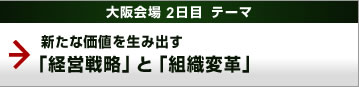 大阪会場 2日目