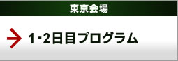 東京会場1・2日目プログラム