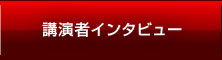 講演者インタビュー