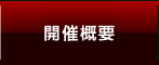 開催概要