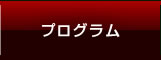 プログラム