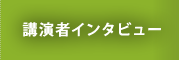 講演者インタビュー