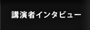 講演者インタビュー