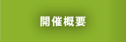 開催概要