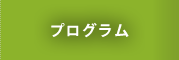 プログラム