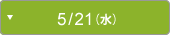 5/21（水）