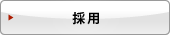採用