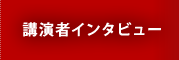 講演者インタビュー