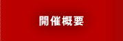 開催概要