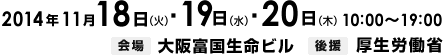 2014年11月18日（火）・11月19日（水）・11月20日（木）開催　会場　大手町サンケイプラザ　後援　厚生労働省