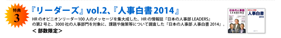 特典3　『リーダーズ』vol.2、『人事白書2014』