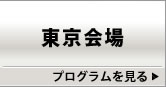 東京会場プログラム