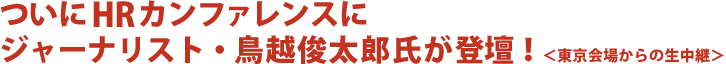 ついにHRカンファレンスにジャーナリスト・鳥越俊太郎氏が登壇！