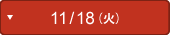 11/18（火）