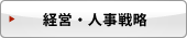 経営・人事戦略