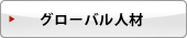 グローバル人材