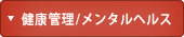 健康管理/メンタルヘルス