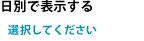 日別で表示する