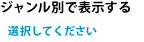 ジャンル別で表示する