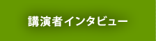 講師インタビュー