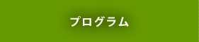 プログラム