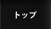 トップ