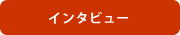 インタビュー