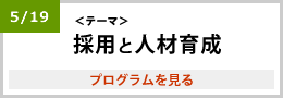 大阪会場 5月18日テーマ