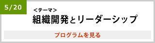 大阪会場 5月20日テーマ