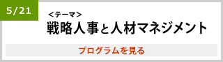 大阪会場 5月21日テーマ