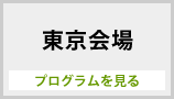 東京会場プログラム