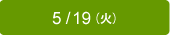 5/19（火）