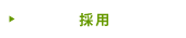 採用