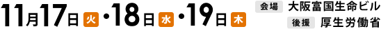 2015年5月19日（火）・5月20日（水）・5月21日（木）開催　会場　大阪富国生命ビル　後援　厚生労働省