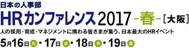 日本の人事部「ＨＲカンファレンス2017-春--」　人の採用・育成・マネジメントに携わる皆さまが集う、日本最大のHRイベント
2017年5月16日（火）・17日（水）・18日（木）・19日（金）開催