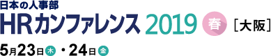 日本の人事部「ＨＲカンファレンス2019-春-」　人の採用・育成・マネジメントに携わる皆さまが集う、日本最大のHRイベント
2019年5月23日（木）・24日（金）開催