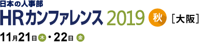 日本の人事部「ＨＲカンファレンス2019-秋-」　人の採用・育成・マネジメントに携わる皆さまが集う、日本最大のHRイベント
2019年11月21日（木）・22日（金）開催