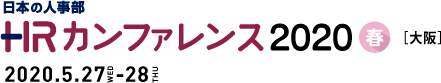 日本の人事部「ＨＲカンファレンス2020-春-」　人の採用・育成・マネジメントに携わる皆さまを対象とした、日本最大のHRイベント
2020年5月27日（水）・28日（木）開催