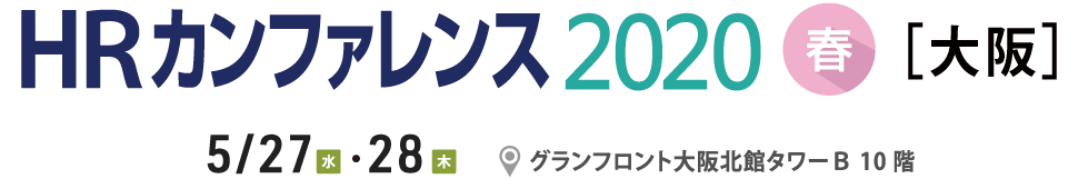日本の人事部「ＨＲカンファレンス2020-春-［大阪］」ロゴ