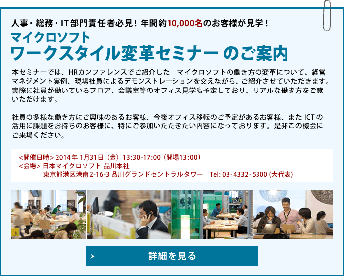 人事・総務・IT部門責任者必見! 年間約10,000名のお客様が見学！マイクロソフト　ワークスタイル変革セミナー のご案内
